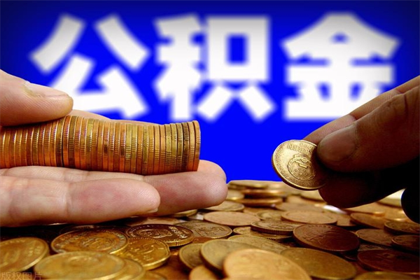 塔城公积金取4万手续费要1万5（公积金4万可以提取多少）